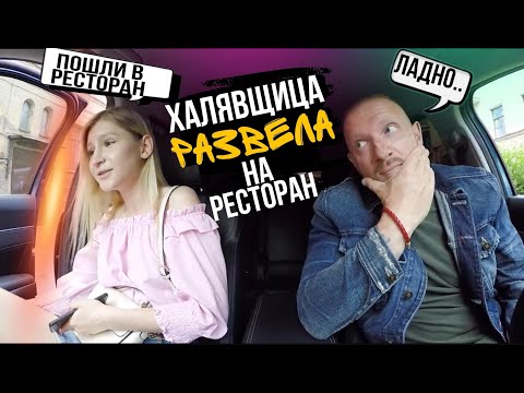 Видео: Халявщица прикрылась подружкой развела таксиста
