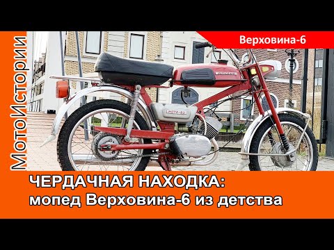 Видео: ЧЕРДАЧНАЯ НАХОДКА: мопед Верховина-6 из детства