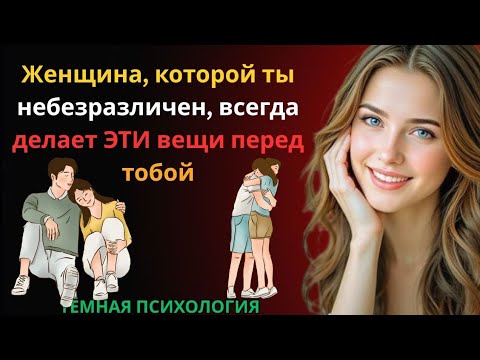 Видео: Женщина, которой ты небезразличен, всегда делает ЭТИ вещи перед тобой 💭 | Психология женщин 👩‍🧠