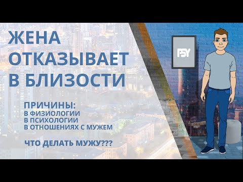 Видео: Жена не дает мужу. Почему отказывает в близости и что делать, если не хочет? Психология и физиология