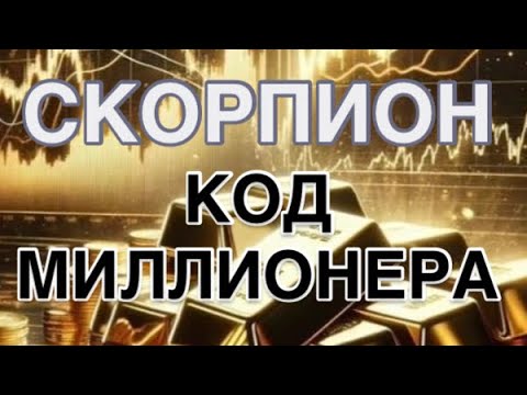 Видео: СКОРПИОН-  КОД МИЛЛИОНЕРА| ДЕНЕЖНЫЙ ПРОГНОЗ  НА 1 АПРЕЛЯ  2026 | ЧТО ДЕЛАЕТЕ  ТАК| ЧТО НЕ ТАК |CОВЕТ