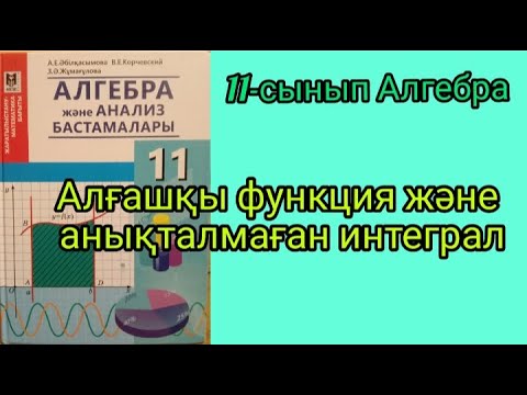 Видео: Алғашқы функция және анықталмаған интеграл. Анықталмаған интеграл қасиеттері. 11-сынып Алгебра