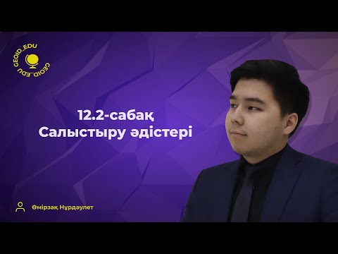 Видео: 12.2-сабақ. Салыстыру әдістері