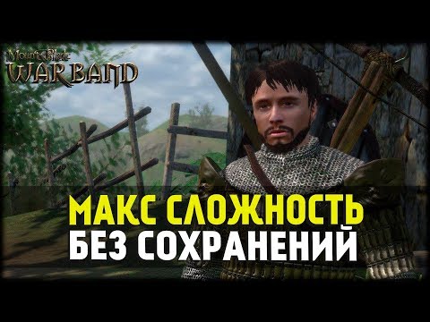 Видео: Mount and Blade:Warband! 149% Сложность! Начало! Гайд #1