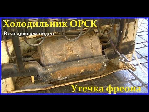 Видео: Ремонт Холодильника ОРСК, утечка фреона