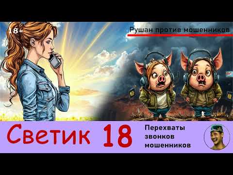Видео: Автор СВЕТИК! №18 / Перехваты звонков мошенников