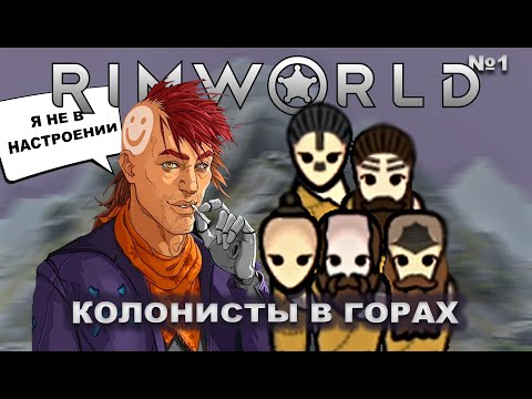 Видео: Неандертальцы в горах под присмотром Ренди Rimworld #1