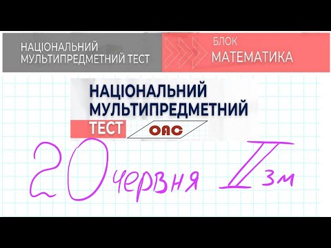 Видео: НМТ математика 20 червня 2 зміна повністю