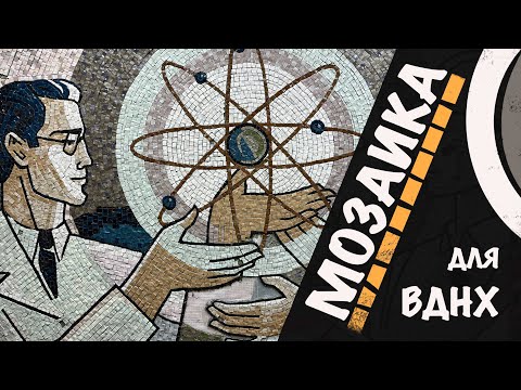 Видео: Создание панно и микромозаики для павильона Атом. ВДНХ.