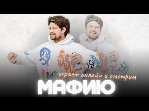 Видео: Смотрим POV Games. Играем в мафию на swipeal.com