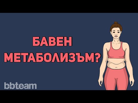Видео: Бавен метаболизъм | Бърз метаболизъм - ИСТИНАТА... е някъде там.
