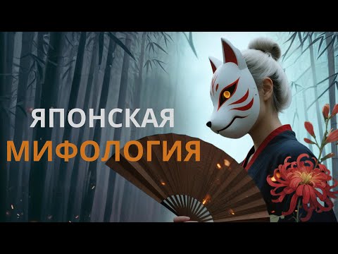 Видео: Полная история японской мифологии: от ХАОСА до ЦИФРОВЫХ ДУХОВ | Ками, Ёкай, Синтоизм