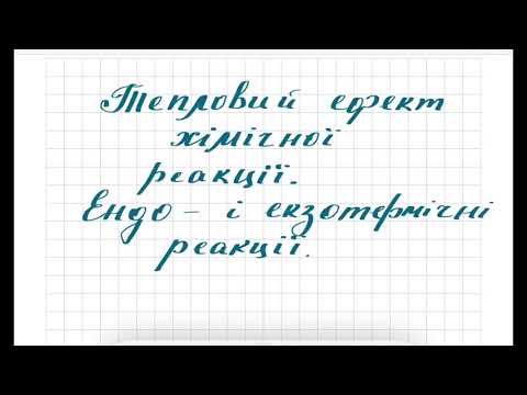 Видео: Тепловий ефект хімічної реакції. Ендо- і екзотермічні реакції.