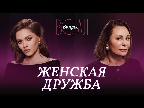 Видео: Женская дружба: миф или реальность? / Ирина Обухова // Встал вопрос