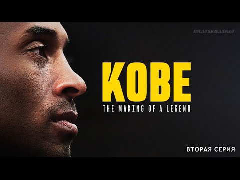 Видео: BratskBasket / Коби: Создание легенды / 2 серия / 2025 / Rus ᴴᴰ