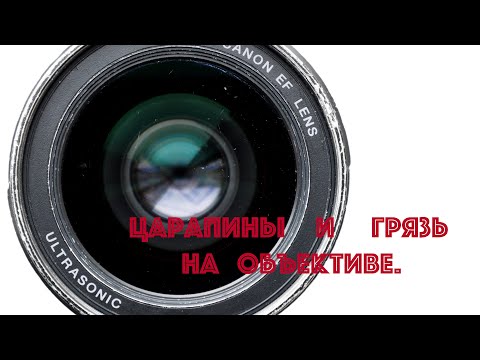 Видео: Грязь и царапины на линзе объектива.