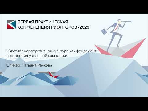 Видео: Татьяна Рачкова | «Светлая корпоративная культура, как фундамент построения компании» | ППКР-2023