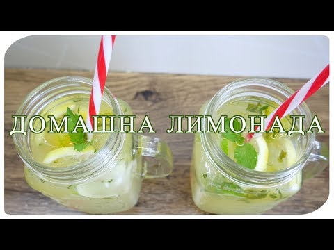 Видео: ДОМАШНА ЛИМОНАДА
