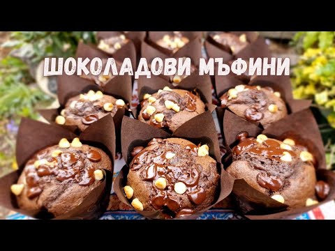 Видео: Перфектните шоколадови мъфини! Рецепта! / The perfect chocolate muffins! Recipe!