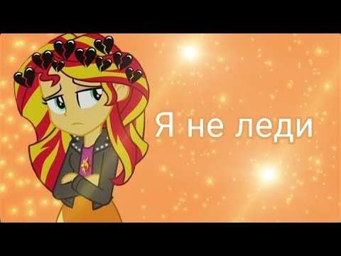 Видео: Эквестрия гёрлз клип "Я не леди"/Алёнка Саt