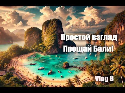 Видео: Прощай Бали!