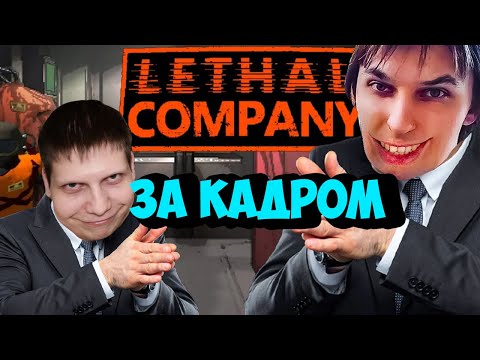 Видео: ТРОЛЛИЛИ Quantum Games, А ОКАЗАЛОСЬ...... | Lethal Company | ЗА КАДРОМ №90