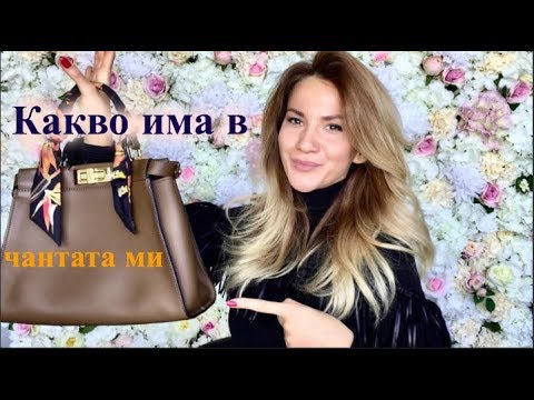 Видео: Какво има в чантата ми?/Зейнеб Маджурова/Zeyneb Madjurova