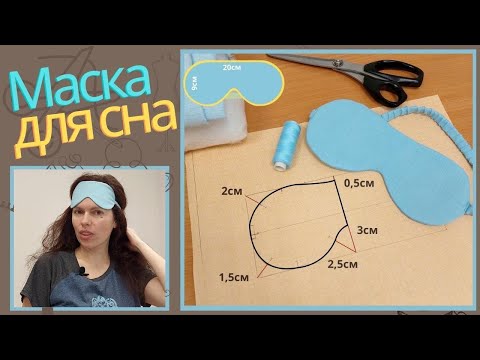 Видео: Маска для сна / Построение выкройки + пошив / Подробно