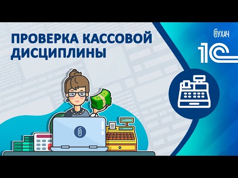 Видео: Проверка кассовой дисциплины - 1С