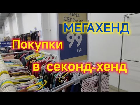 Видео: СЕКОНД-ХЕНД в Ейске/Обзор товаров в МЕГАХЕНД/Всё по 99 рублей/Примерка ОДЕЖДЫ/Покупка одежды 