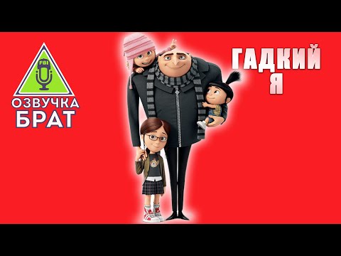 Видео: ОЗВУЧКА, БРАТ: Гадкий Я