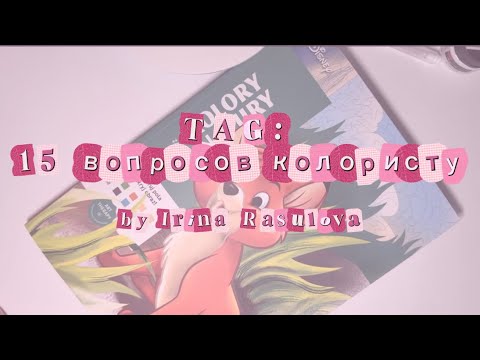 Видео: TAG 15 вопросов колористу 