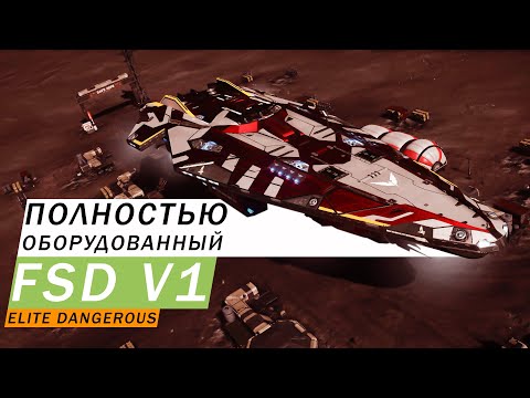 Видео: ИМБА ПОЛНОСТЬЮ ОБОРУДОВАННЫЙ FSD V1 КЛАСС 5A КАК ПОЛУЧИТЬ КАКИЕ ХАРАКТЕРИСТИКИ ОБЗОР Elite Dangerous