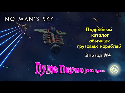 Видео: No Man's Sky Путь Перворода Полный каталог грузовых кораблей/Выбор собственного судна/ эпизод 4