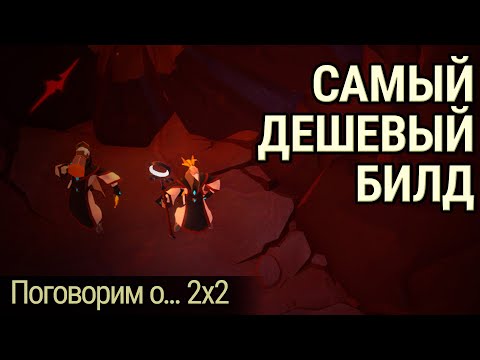 Видео: Самый бюджетный билд для 2х2 || Поговорим о... #2