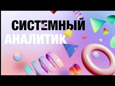 Видео: Курс ‎‎‎«‎Системный аналитик»‎. Урок 5: Нефункциональные требования