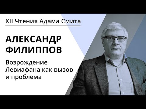 Видео: Возрождение Левиафана как вызов и проблема | Александр Филиппов | ЧАС 2020