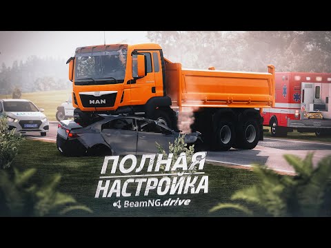 Видео: 💰ПОЛНАЯ НАСТРОЙКА BeamNG.drive | НАСТРОЙКА УПРАВЛЕНИЯ, ТРАФИКА, МОДОВ, КАМЕРЫ, УСТАНОВКА КАРТЫ