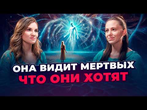 Видео: ОНА РАЗГОВАРИВАЕТ С МЕРТВЫМИ… И ОНИ ОТВЕЧАЮТ! | Валерия Демидова