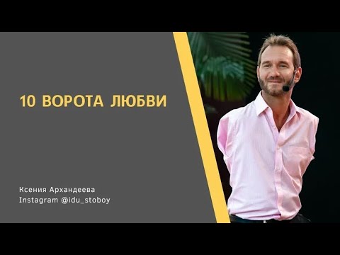 Видео: 10 Ворота любви Дизайн человека