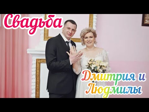 Видео: Свадьба Дмитрия и Людмилы 2024