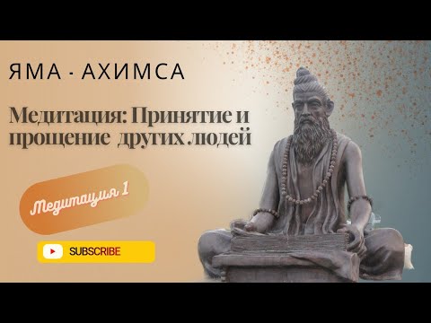 Видео: Медитация 1 - Принятие и прощение  других людей (ЯМА - АХИМСА)