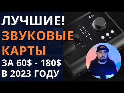 Видео: ЛУЧШИЕ ЗВУКОВЫЕ КАРТЫ ОТ 60$ ДО 180$ В 2023 ГОДУ