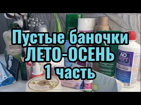 Видео: Пустые баночки ЛЕТО-ОСЕНЬ 1 часть 🧴 #cosmetics #пустыебаночки 