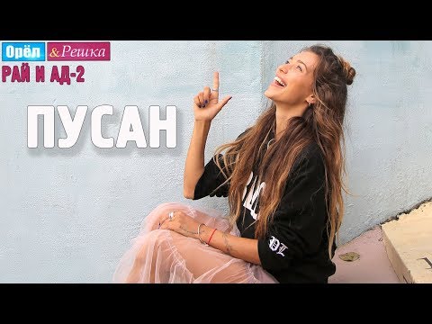 Видео: Пусан. Орёл и Решка. Рай и Ад-2. #9