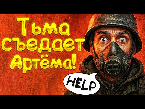 Видео: Как я играл в Metro 2033