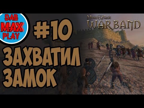 Видео: ДЫБА ЗАЩИТИЛ СОБСТВЕННЫЙ ЗАМОК В Mount And Blade WarBand #10