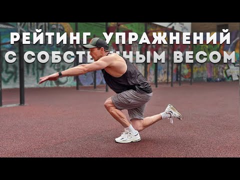 Видео: Лучшие  упражнения с собственным весом на КАЖДУЮ часть тела