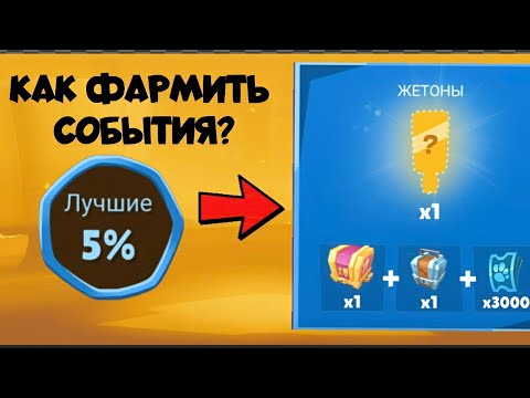 Видео: КАК ФАРМИТЬ СОБЫТИЯ В ИГРЕ ZOOBA! ПОДРОБНЫЙ ГАЙД!