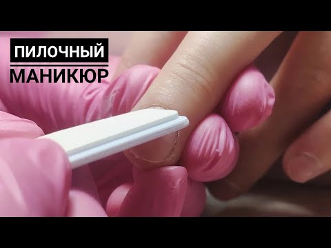 Видео: Пилочный маникюр только пилкой и бафом